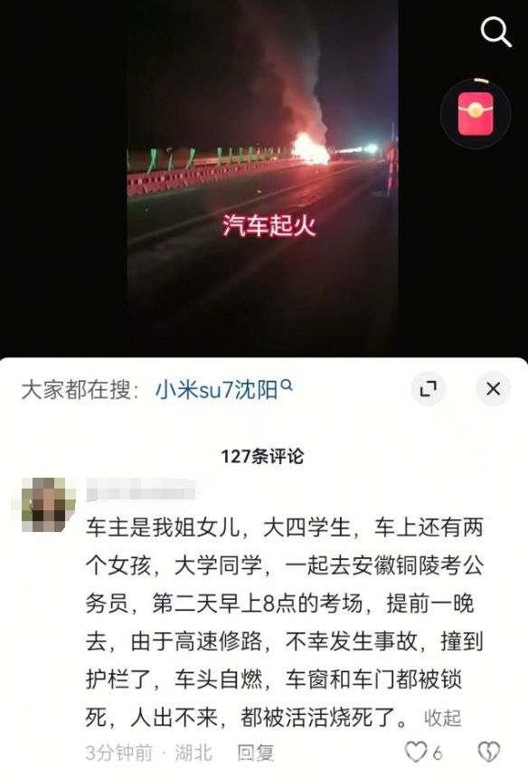 高速惊魂！小米SU7起火3人身亡，调查进展成谜