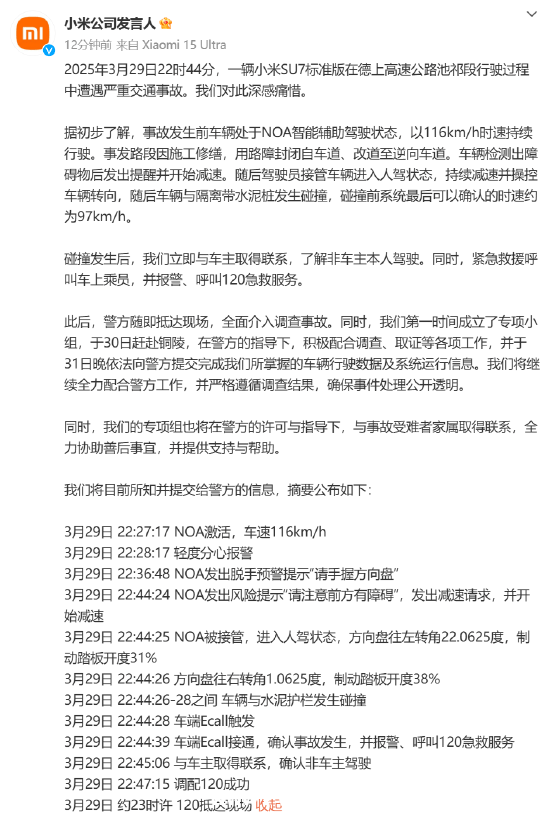 小米就SU7高速事故表态：积极配合调查，关怀家属，小米SU7高速事故：官方发声，承诺透明处理