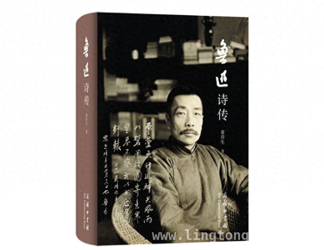 鲁迅诗传：诗意勾勒鲁迅的生命轨迹与精神世界