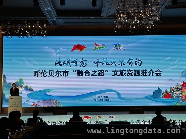 3月31日洛阳：呼伦贝尔文旅资源惊艳亮相