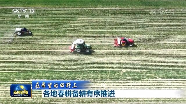 2025年春耕大幕开启，多省发力保障粮食生产
