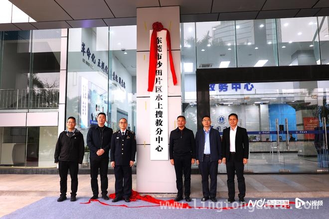 全国首个镇街一级沙田片区水上搜救分中心揭牌成立