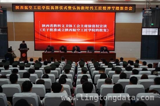 陕西首家本科院校工匠学院揭牌，开启产教融合新篇章，陕西航空工匠学院揭牌，为区域经济注入航空人才活力