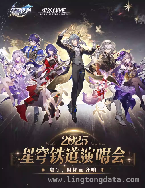 想赴星铁LIVE之约？4月2日记得抢票！