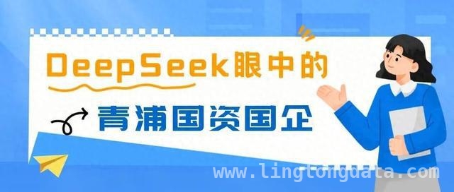 AI视角下，青浦国资国企的别样风采