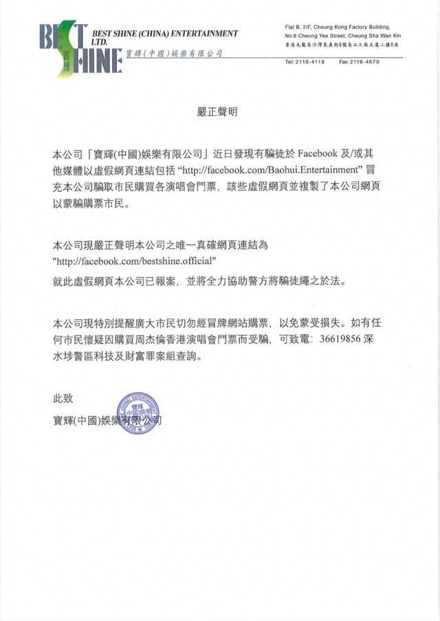 假票网站盯上周杰伦香港演唱会，警方介入调查