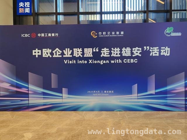 “走进雄安”活动：为中欧企业搭建合作的桥梁，跨国企业齐聚雄安，共探中欧经贸合作新机遇
