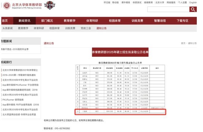 4. 王楚钦：乒乓球冠军跨进北大深造，未来可期！，2. 2025 北大硕士拟录取名单揭晓，王楚钦榜上有名！