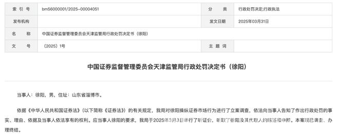 徐阳操纵证券市场，天津证监局罚没近4亿！
