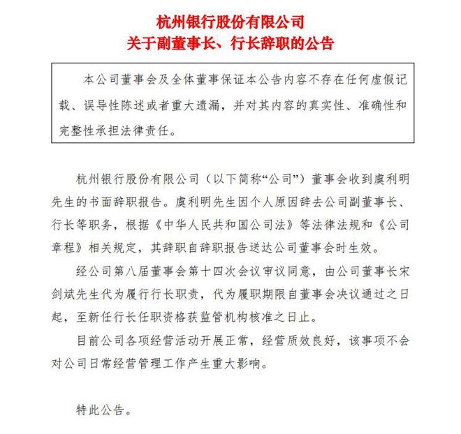 杭州银行行长失联辞职风波：业绩增长能否驱散阴霾？