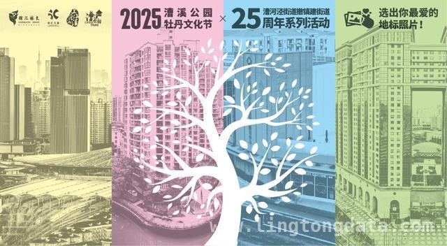 2025漕溪公园牡丹节，一站式体验“活起来”的文化！
