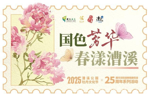 2025漕溪公园牡丹节，一站式体验“活起来”的文化！