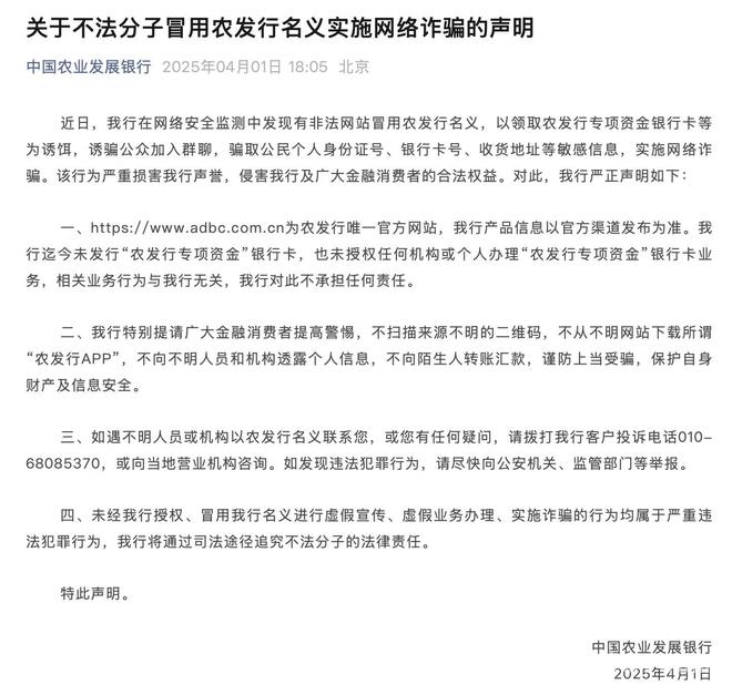 警惕！非法网站冒用农发行名义实施诈骗 农发行发声：“专项资金银行卡”诈骗勿信
