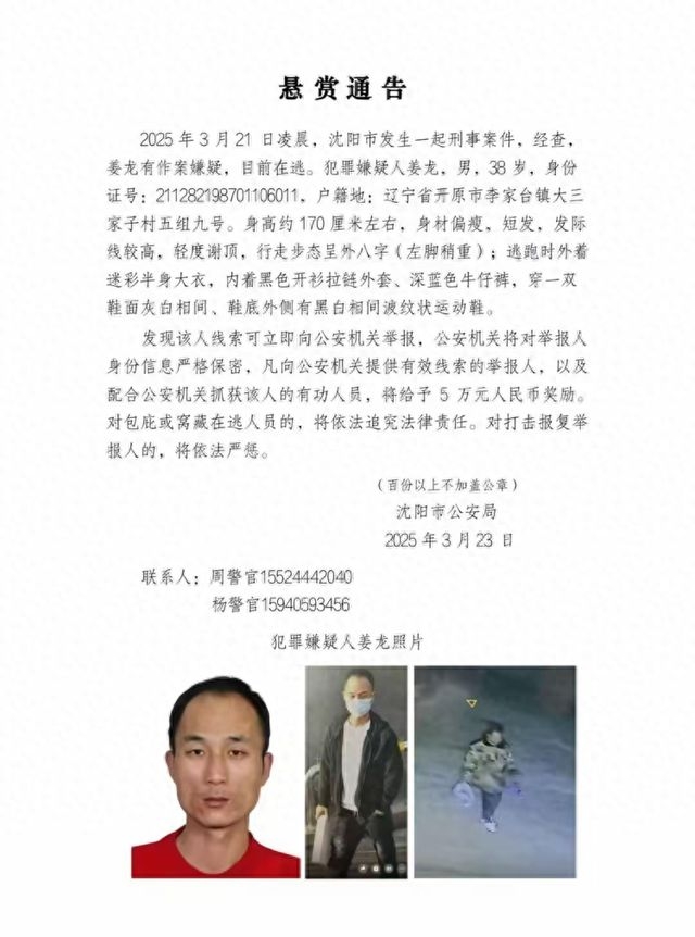 沈阳警方悬赏5万缉拿嫌犯，姜龙终被抓获，沈阳刑事案件嫌犯姜龙落网，曾悬赏5万征集线索