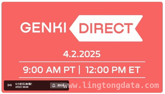 Switch 2配件要来了！Genki今晚揭开神秘面纱 Genki今晚发布Switch 2新品配件，有何惊喜待揭晓？