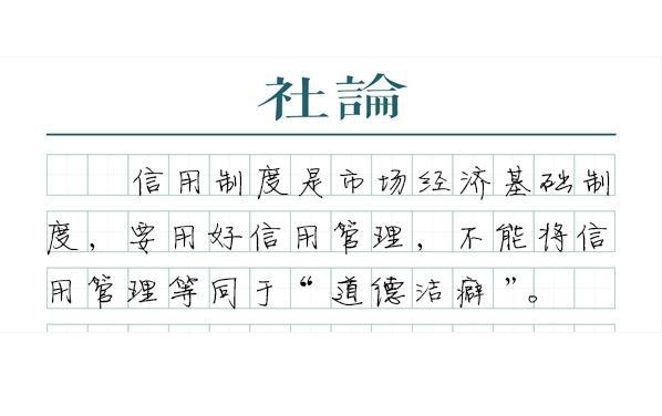 健全社会信用体系：杜绝信用管理措施泛化滥用