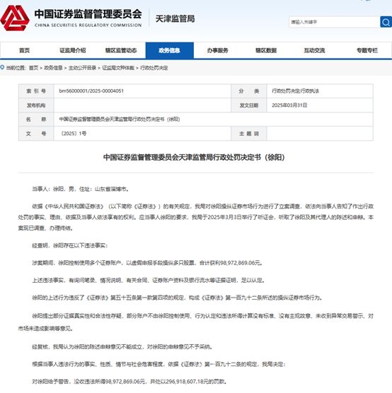 监管升级：操纵市场行为难逃法网，虚假申报操纵股票，股民被罚近4亿