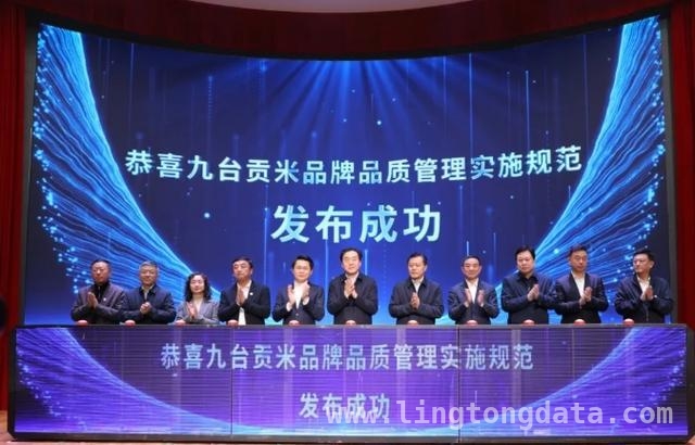 九台贡米：历史底蕴与现代标准融合，迈向高端市场，九台贡米发布规范，携手各方打造百亿级产业集群