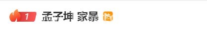 惊爆！孟子坤被女友实锤出轨家暴，演艺生涯岌岌可危？ 女友怒揭孟子坤丑事：出轨、家暴、PUA一个不少！