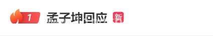 惊爆！孟子坤被女友实锤出轨家暴，演艺生涯岌岌可危？ 女友怒揭孟子坤丑事：出轨、家暴、PUA一个不少！