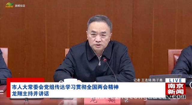 违纪风暴来袭：南京人大常委会主任龙翔被查
