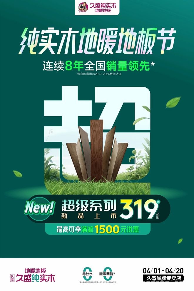 暖春邂逅久盛地板节，畅享纯实木地暖地板魅力，抓住久盛地板节机遇，用小预算享受高品质实木地板