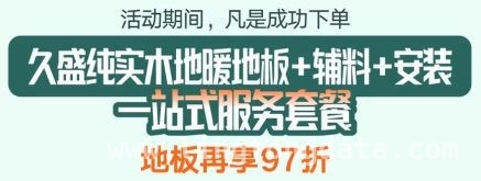 暖春邂逅久盛地板节，畅享纯实木地暖地板魅力，抓住久盛地板节机遇，用小预算享受高品质实木地板