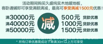 暖春邂逅久盛地板节，畅享纯实木地暖地板魅力，抓住久盛地板节机遇，用小预算享受高品质实木地板