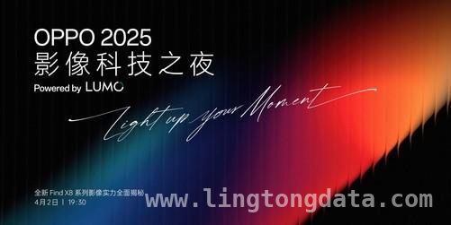 Find X8系列首发“LUMO凝光影像”，OPPO今晚影像盛宴别错过，OPPO 2025影像科技之夜：“LUMO凝光影像”加持，Find X8系列值得期待