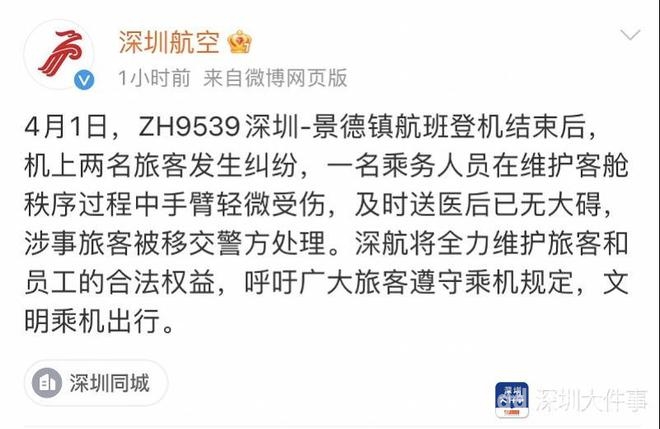 惊！深圳航空航班上乘客大打出手，空姐遭殃，4月1日深圳航空ZH9539：乘客打架，空姐被咬，航班延误两小时