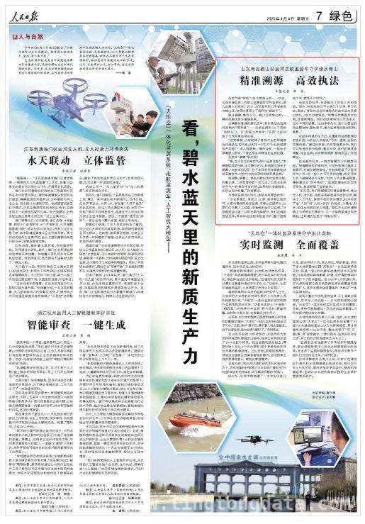 “天地空”科技融合，开启美丽中国建设新篇章