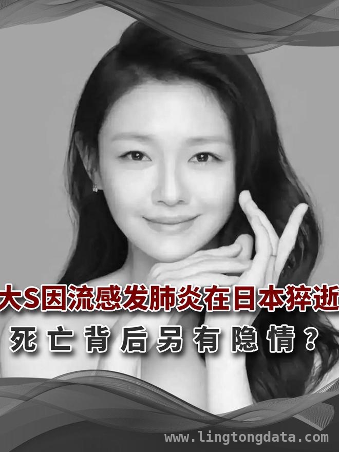 惊爆！大S猝逝背后的重重谜团