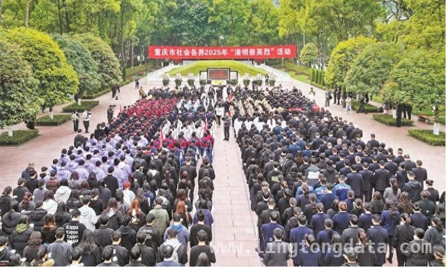 清明忆英烈，重庆各界缅怀情浓