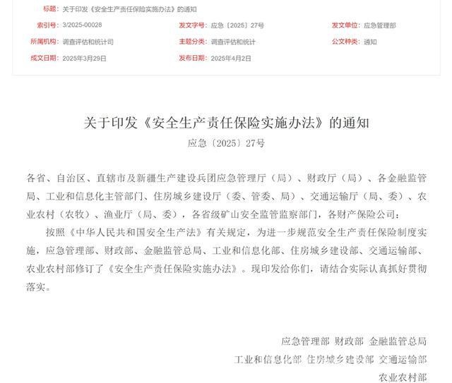 安责险制度再完善，受害者可直接向保险机构索赔，重磅！七部门修订安责险办法，保障全员权益升级