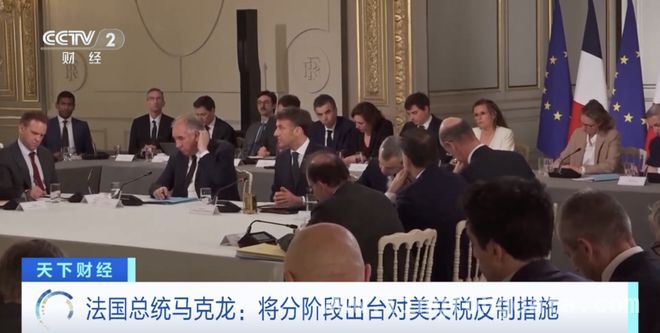 法国总统马克龙亮剑！反制美国关税，呼吁企业暂停赴美投资，法国反击：马克龙宣布反制美国关税，暂停对美投资提上日程