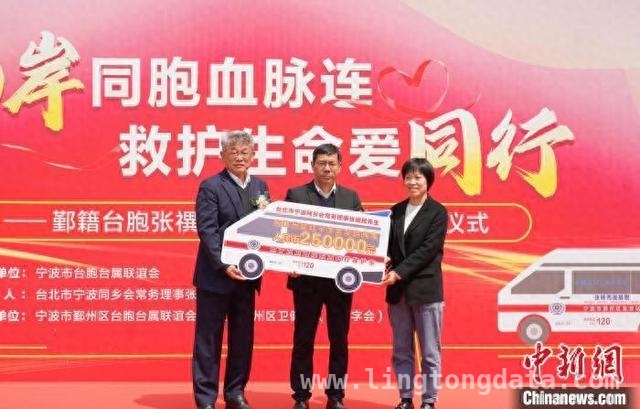 25万善款！台北宁波同乡会常务理事为家乡医疗急救献爱心 台胞张禩民家族慷慨捐赠，推动宁波鄞州医疗卫生事业发展