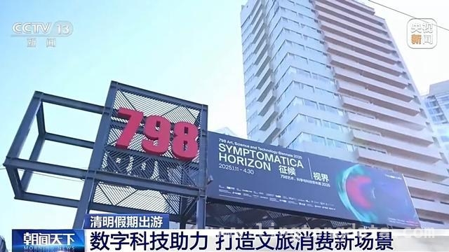 清明假期：数字沉浸文旅遇热，多地春游正当时，清明时节，数字文旅新体验与多地春游盛景共绽光彩
