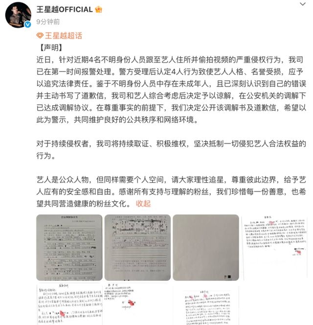 4名不明人员偷拍王星越，工作室积极维权有结果，王星越遭私生跟拍，工作室报警后达成调解协议