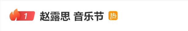 赵露思将亮相两场公益音乐节，爱心善举引关注 赵露思公益不停，加盟音乐节演出收益全捐公益