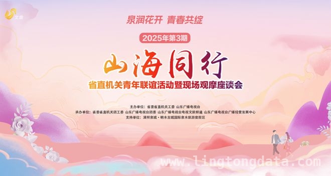 相约明水古城，“山海同行”省直机关青年联谊谱写青春恋曲 “山海同行”省直机关青年交友会，浪漫春日邂逅良缘！